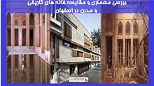 بررسی معماری و مقایسه خانه های تاریخی و مدرن در اصفهان