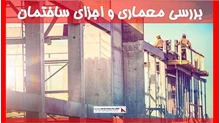 بررسی معماری و اجزای ساختمان 