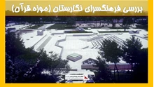 بررسی فرهنگسرای نگارستان (موزه قرآن)
