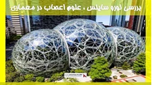 بررسی نورو ساینس ، علوم اعصاب در معماری 