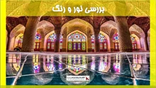 بررسی نور و رنگ