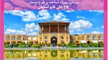 شناخت و طرح مرمت کاخ عالی قاپو اصفهان 