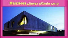 بررسی هنرستان موسیقی Maizières