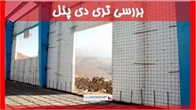 بررسی تری دی پنل 