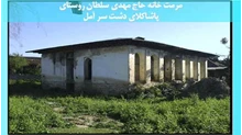 مرمت خانه حاج مهدی سلطان 