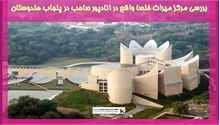 بررسی مرکز میراث خلصا واقع در انادپور صاحب در پنجاب هندوستان