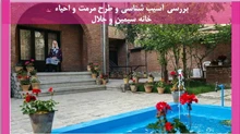 مرمت و احیاء خانه سیمین و جلال