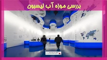 بررسی موزه آب لیسبون