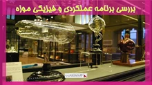 بررسی برنامه عملکردی و فیزیکی موزه
