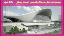 بررسی مجموعه ورزشی فرهنگی تفریحی الوحده ابوظبی زاحا حدید