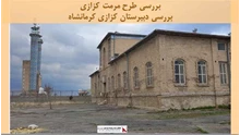 پروژه بررسی طرح مرمت کزازی دبیرستان کزازی کرمانشاه