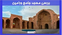 بررسی مسجد جامع ورامین
