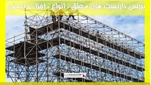 بررسی داربست های معلق ، انواع ، اجزاء و ایمنی 