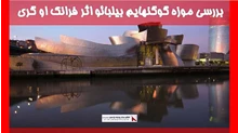 بررسی موزه گوگنهایم بیلبائو اثر فرانک او گری