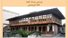 پاورپوینت مرمت ابنیه خانه ابریشمی