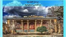 مرمت عمارت ساختمان مسعودیه
