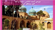 پروژه مرمت و احیا گنبد مشتاقیه کرمان 