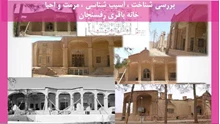 شناخت  آسیب شناسی مرمت و احیا خانه باقری رفسنجان