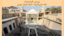 پروژه مرمت خانه نصیرالدوله ، آصف الدوله تهران