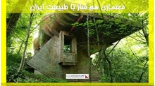 معماری هم ساز با طبیعت ایران
