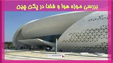 بررسی موزه هوا و فضا در پکن چین