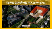 بررسی و تحلیل موزه یهود،اثر دانیل لیبسکیند