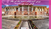 پروژه مرمت خانه امیر نظام گروسی تبریز ، موزه قاجار