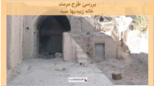 پروژه طرح مرمت خانه زبیدیها میبد 