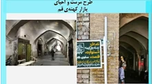 طرح مرمت و احیای بازار کهنه‌ی قم