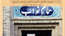 پروژه شناخت آسیب شناسی مرمت و باز زنده سازی حمام نواب تهران 