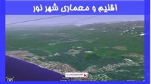 بررسی اقلیم و معماری شهر نور