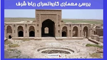 بررسی معماری کاروانسرای رباط شرف 