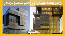 بررسی برنامه فیزیکی  و دیاگرام مجتمع فرهنگی