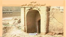 پاورپوینت آسیب شناسی بناهای قدیمی 