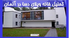 تحلیل خانه ویلای دسا در آلمان