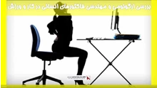 بررسی ارگونومی و مهندسی فاکتورهای انسانی در کار و ورزش