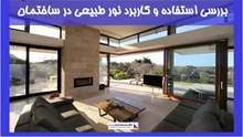 بررسی استفاده و کاربرد نور طبیعی در ساختمان