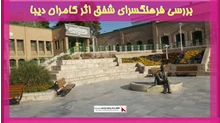 بررسی فرهنگسرای شفق،اثر کامران دیبا