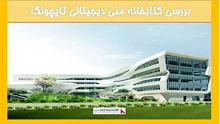 بررسی کتابخانه ملی دیجیتالی تایچونگ