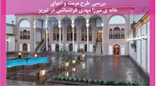 طرح مرمت و احیای خانه ی میرزا مهدی فراشباشی در تبریز 