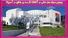 بررسی موزه هنر عالی در آتلانتا اثر مه یر واقع در آمریکا