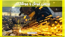 بررسی جوش و جوشکاری