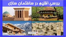 بررسی اقلیم در ساختمان سازی