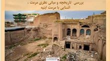  تاریخچه و مبانی نظری مرمت ، آشنایی با مرمت ابنیه