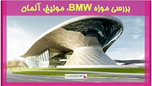 بررسی موزه BMW، مونیخ، آلمان