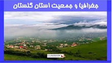 بررسی جغرافیا و جمعیت استان گلستان