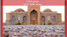 بررسی مرمت مدرسه غیاثیه خرگرد