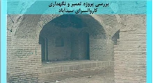پروژه تعمیر و نگهداری کاروانسرای سیدآباد 