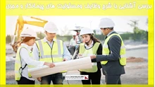 بررسی آشنایی با شرح وظایف ومسئولیت های پیمانکار و مجری