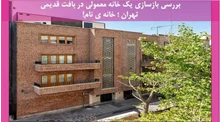 بازسازی یک خانه معمولی در بافت قدیمی تهران